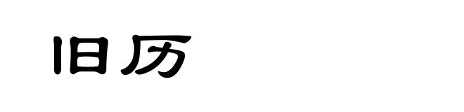 旧历