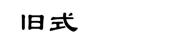 旧式