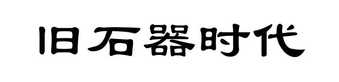 旧石器时代