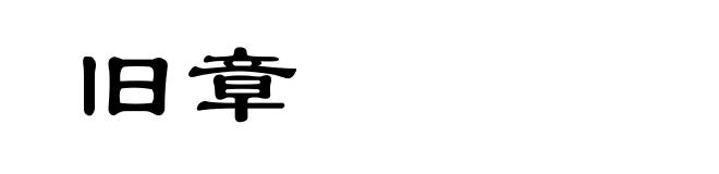 旧章