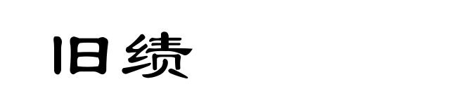 旧绩