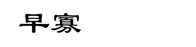 早寡