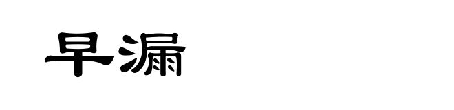 早漏