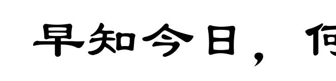 早知今日,何必当初