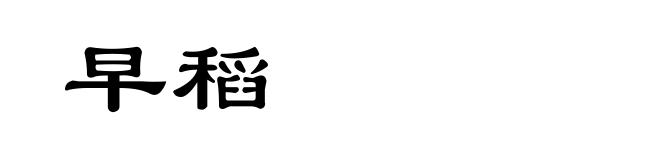早稻