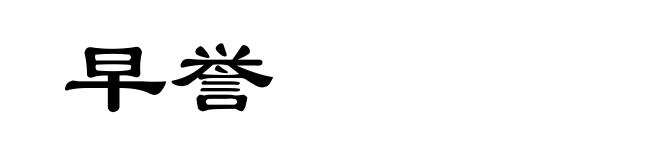 早誉