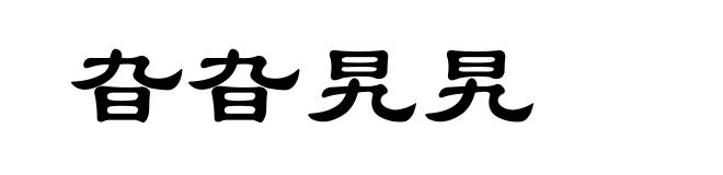 旮旮旯旯