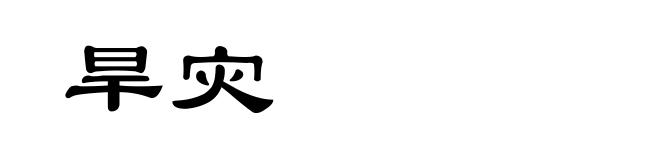 旱灾