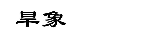 旱象