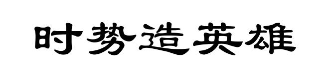时势造英雄