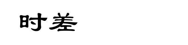 时差