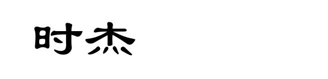 时杰