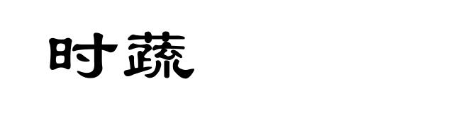 时蔬