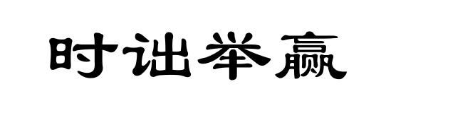 时诎举赢