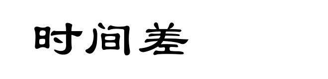 时间差