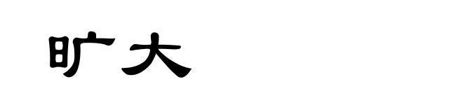 旷大