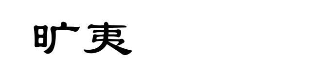 旷夷