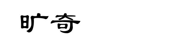 旷奇