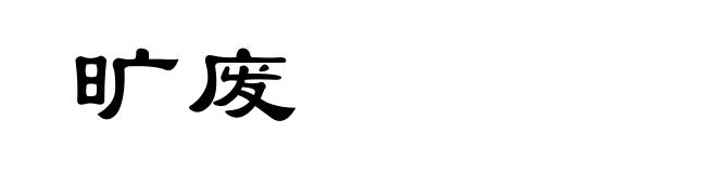 旷废