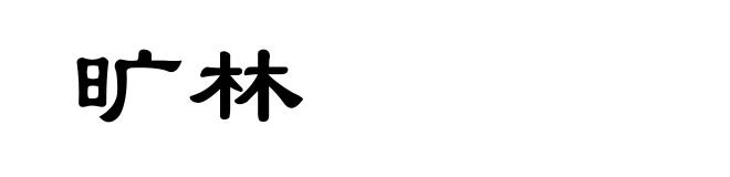 旷林