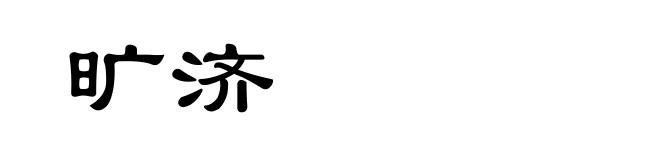 旷济