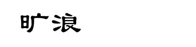 旷浪