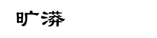 旷漭