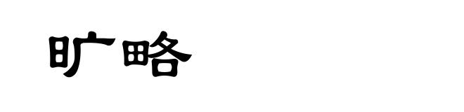 旷略