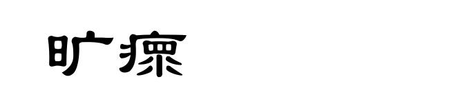 旷瘝