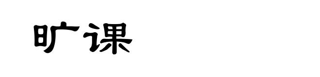 旷课