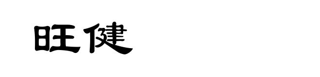 旺健