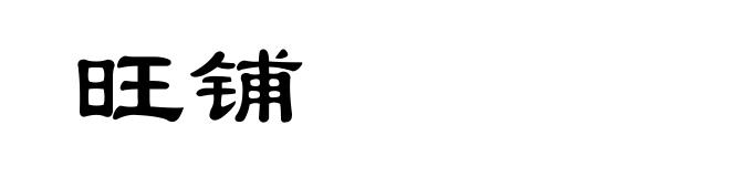 旺铺