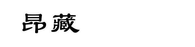 昂藏