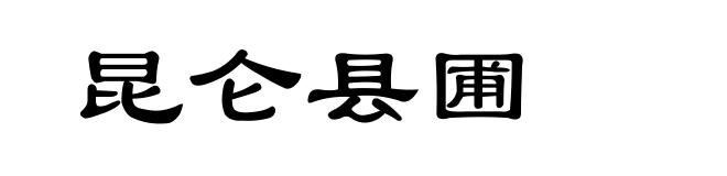 昆仑县圃