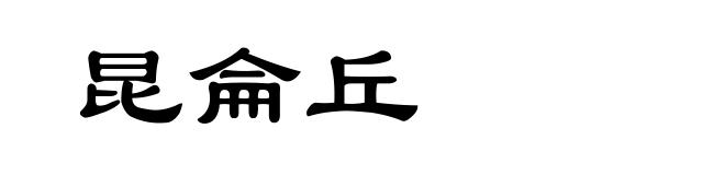 昆侖丘