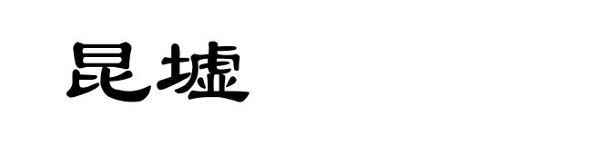 昆墟