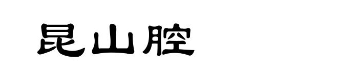 昆山腔