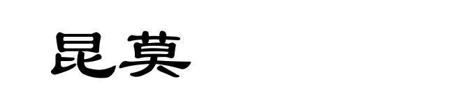 昆莫