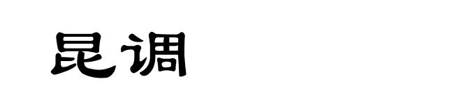 昆调