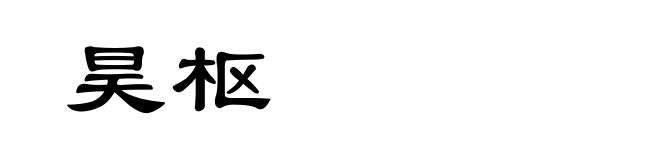 昊枢