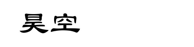昊空