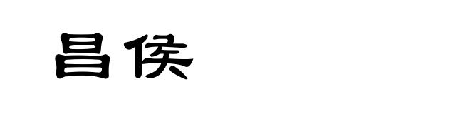 昌侯