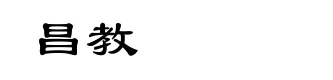 昌教