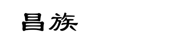 昌族