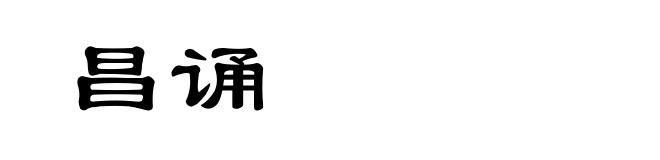 昌诵