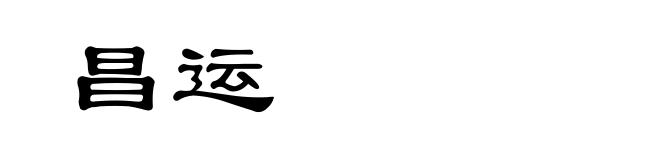 昌运