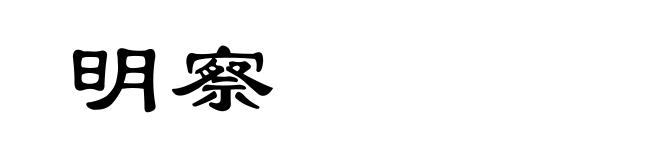 明察