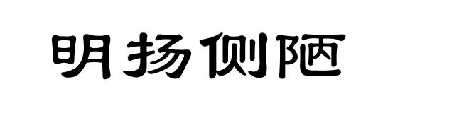明扬侧陋