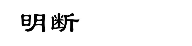 明断