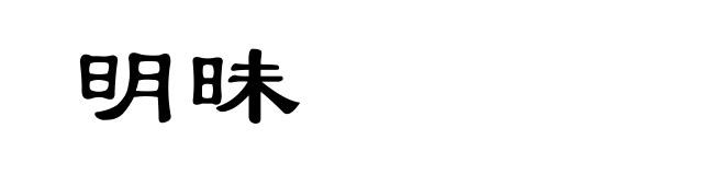 明昧